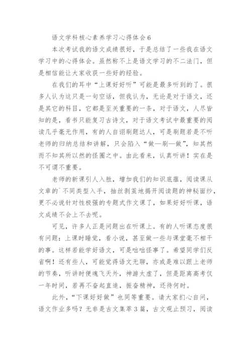 语文学科核心素养学习心得体会.docx
