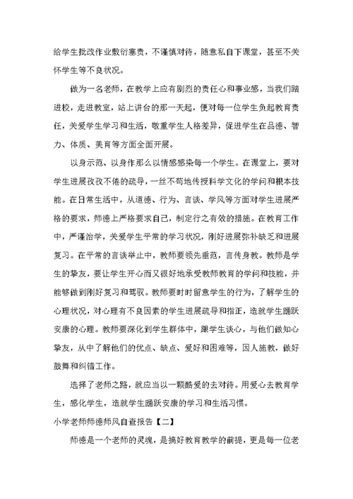 小学教师师德师风个人对照自查报告