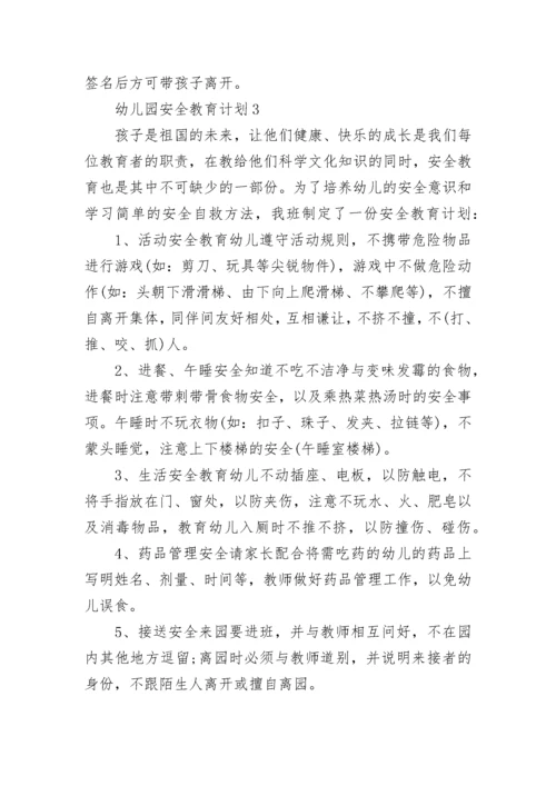 2023年幼儿园安全教育计划最新8篇.docx