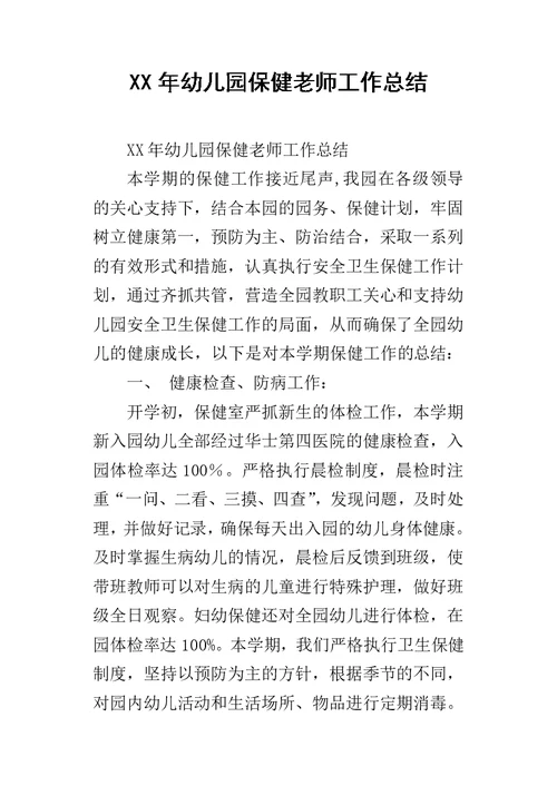 XX年幼儿园保健老师工作总结