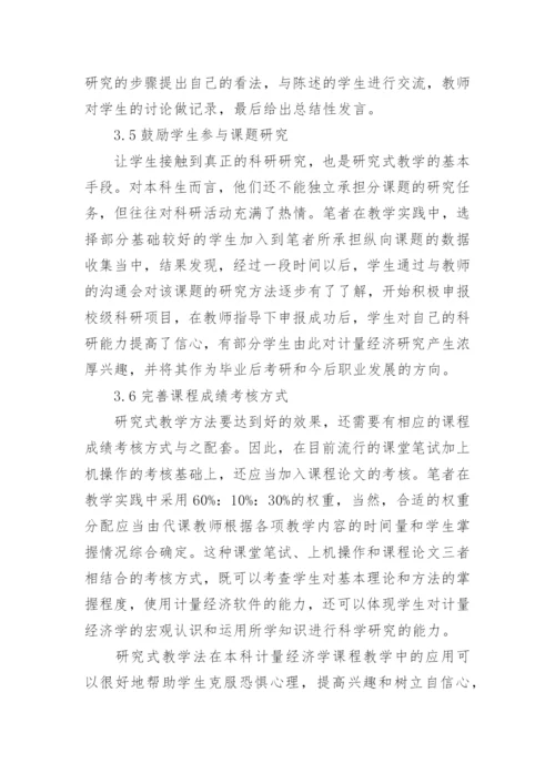 对本科计量经济学课程教学中的研究式教学法调查探讨论文.docx