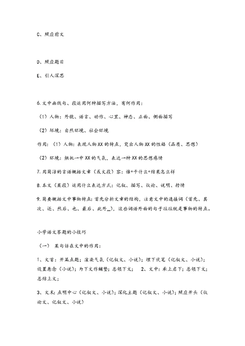小学语文阅读答题技巧总结材料