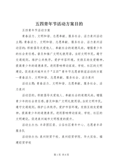 五四青年节活动方案目的.docx