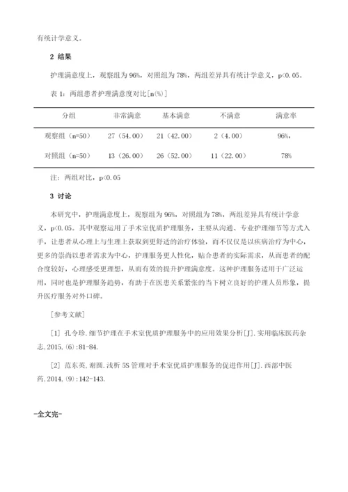 手术室优质护理服务的实践和效果临床观察.docx