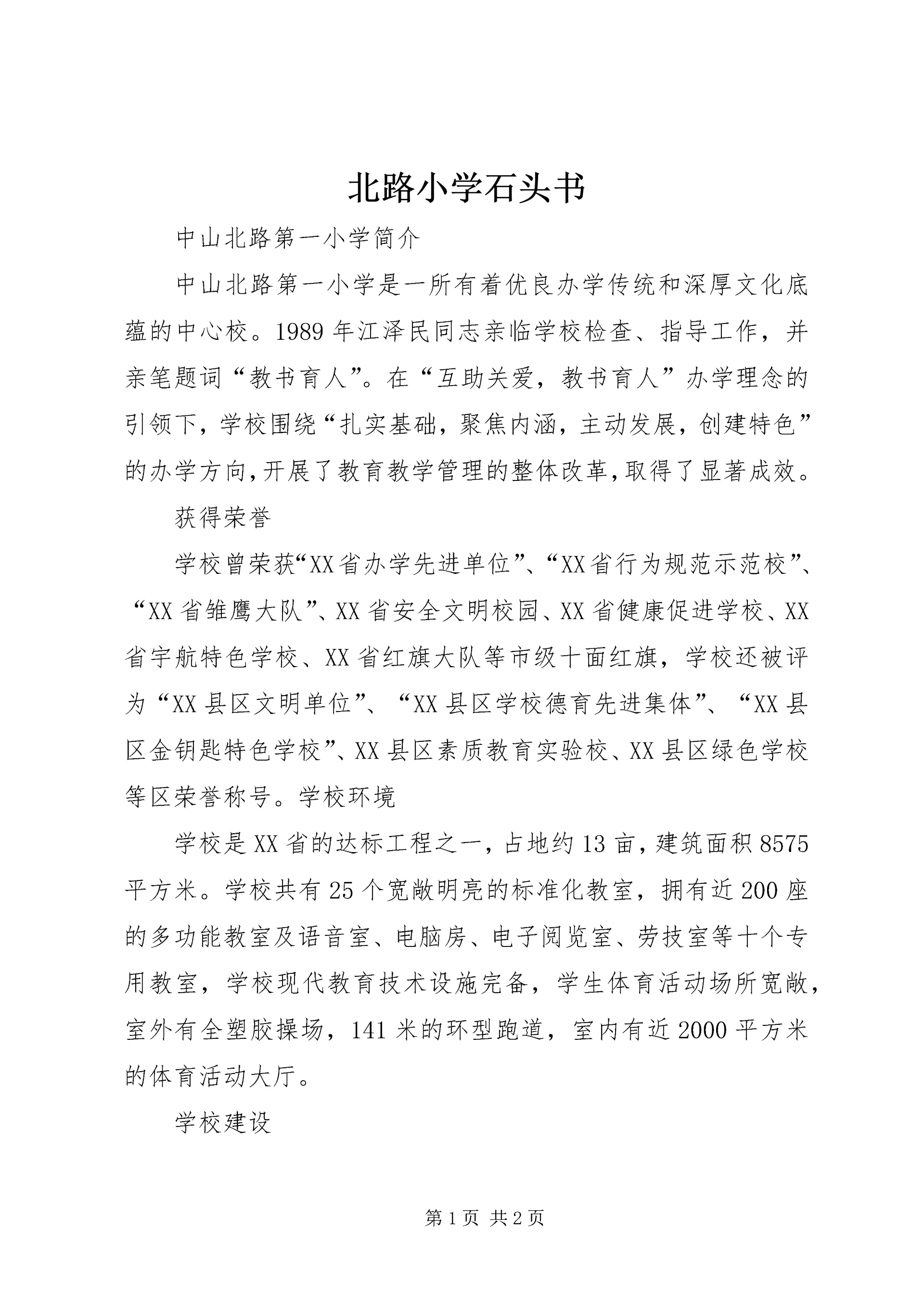 北路小学石头书.docx