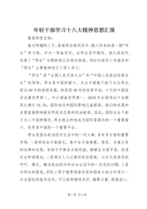 年轻干部学习十八大精神思想汇报 (5).docx