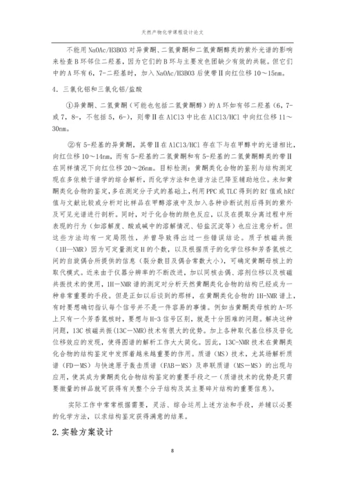 天然产物化学课程论文-香椿叶中槲皮素的提取分离与鉴定.docx