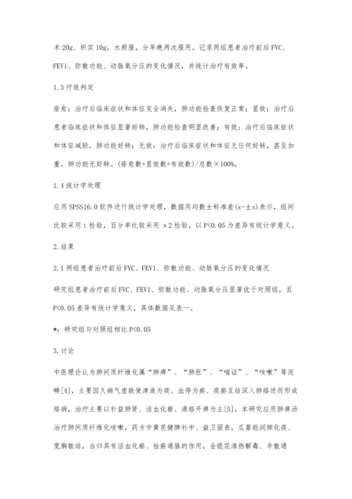 中药肺痹汤治疗肺间质纤维化咳嗽的临床疗效分析.docx