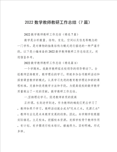 2022数学教师教研工作总结（7篇）