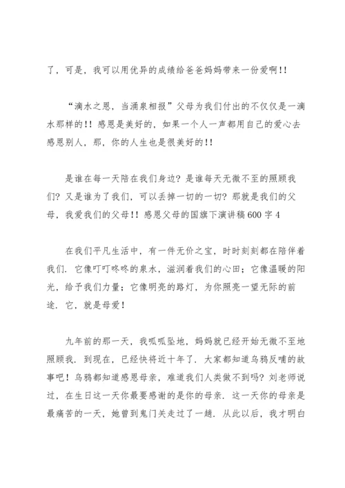 有关感恩旗下演讲稿集锦6篇.docx