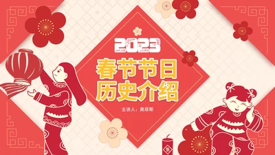 红色剪纸中国春节过年历史介绍PPT模板