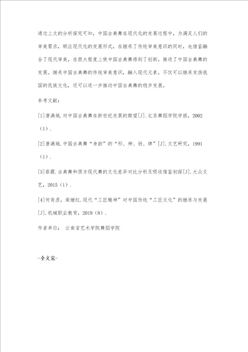 中国古典舞对传统审美意识的继承与发展