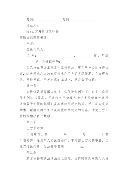 伤残协议赔偿书_1.docx