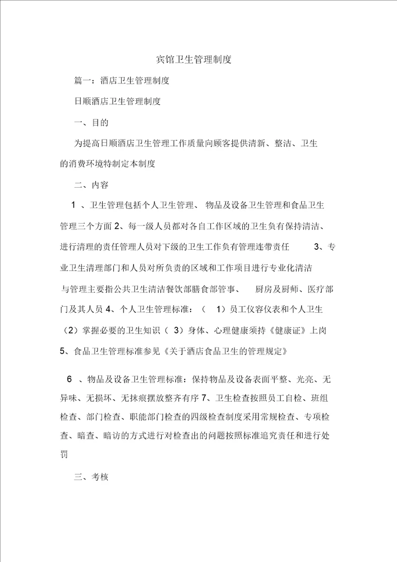 宾馆卫生管理制度