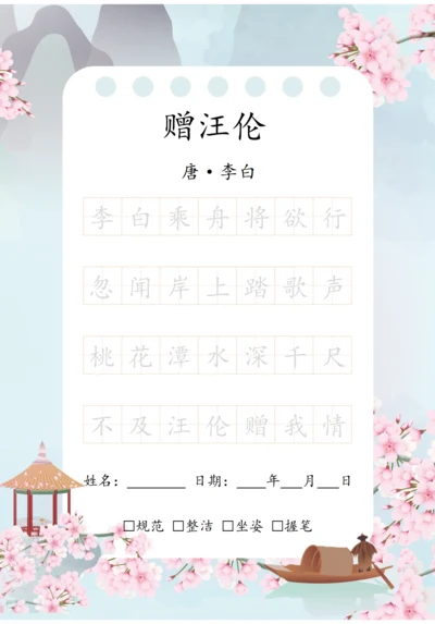 幼小衔接七言古诗练字字帖（赠汪伦）