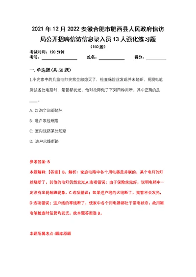 2021年12月2022安徽合肥市肥西县人民政府信访局公开招聘信访信息录入员13人强化练习题