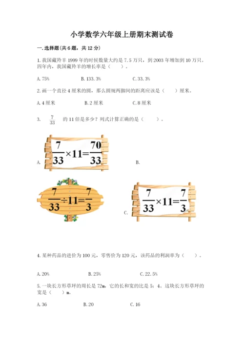 小学数学六年级上册期末测试卷（考点梳理）word版.docx