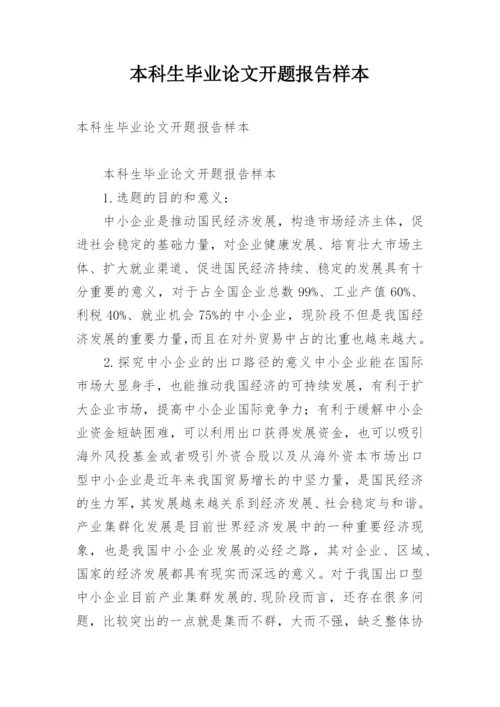 本科生毕业论文开题报告样本.docx