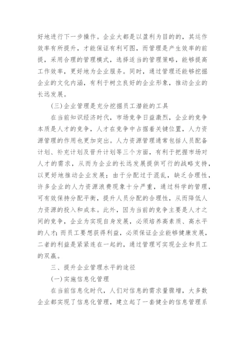 论对企业管理在企业中的重要性论文.docx