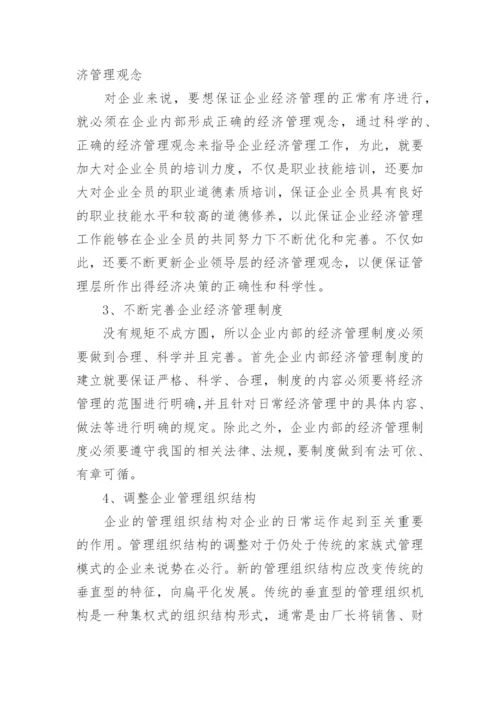 企业经济管理有效性策略研究论文.docx