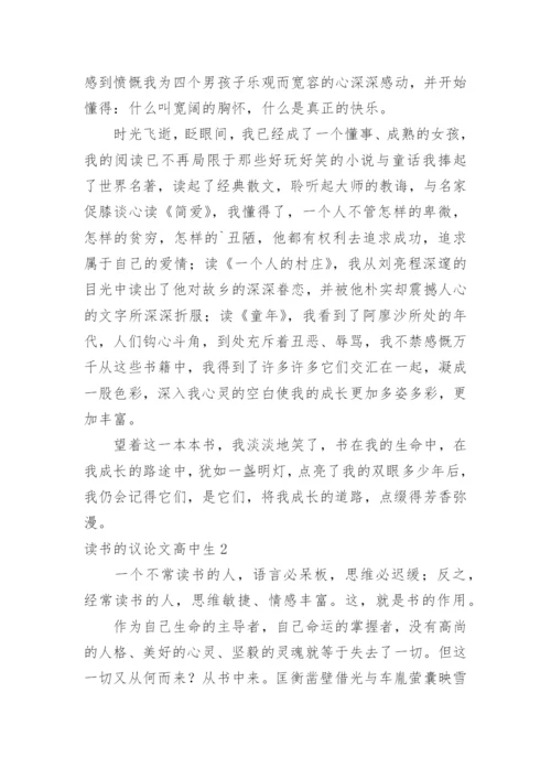 读书的议论文高中生.docx