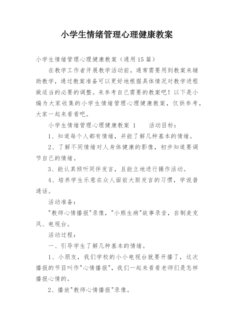 小学生情绪管理心理健康教案_2.docx