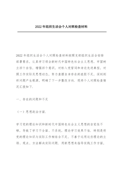 2022年组织生活会个人对照检查材料.docx