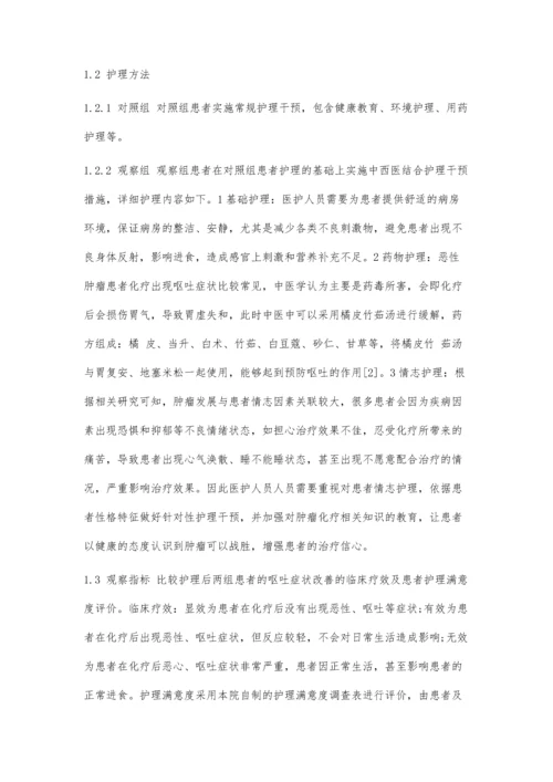 中西医结合护理措施在恶性肿瘤化疗后呕吐中的应用.docx