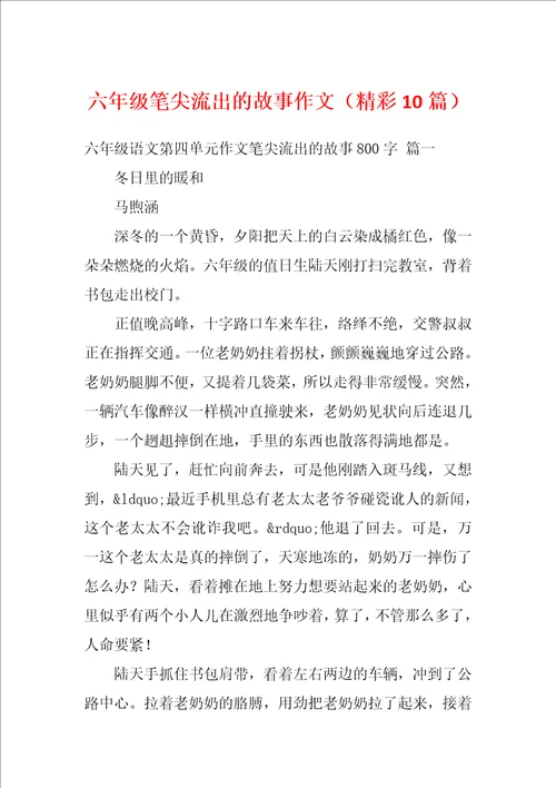 六年级笔尖流出的故事作文精彩10篇