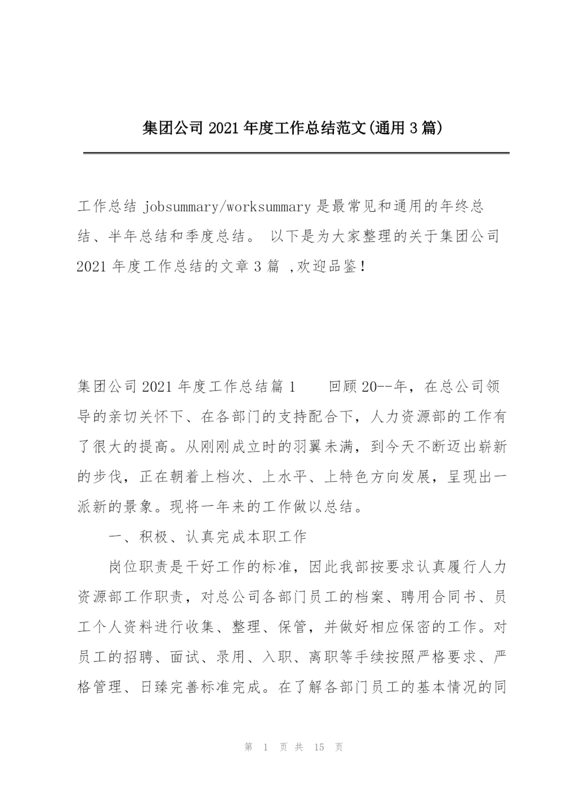 集团公司2021年度工作总结范文(通用3篇).docx