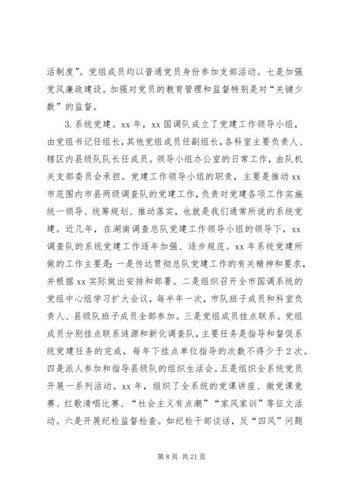 对做好国家调查队系统党建工作的研究.docx