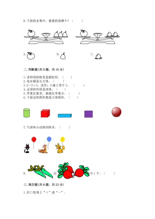 人教版一年级上册数学期中测试卷【满分必刷】.docx