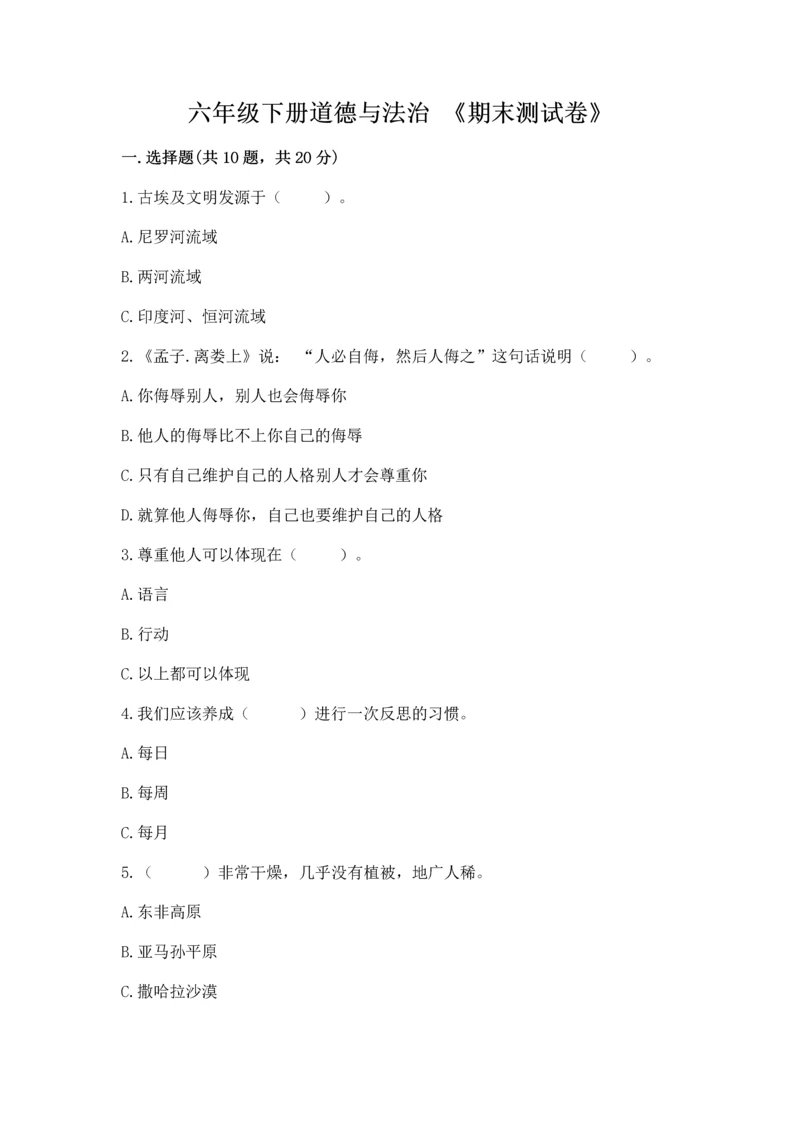六年级下册道德与法治 《期末测试卷》【有一套】.docx