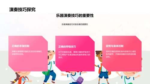 乐器演奏教学