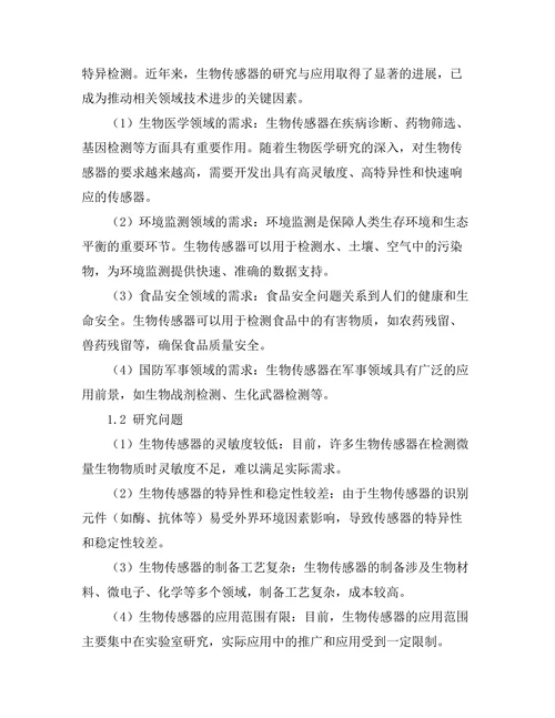 生物传感器的设计与应用研究