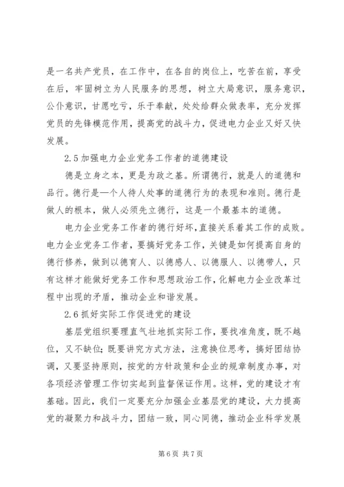 新时期如何做好党务工作浅谈新时期下如何做好供电企业党务工作.docx