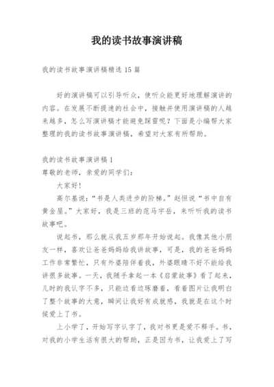 我的读书故事演讲稿_2.docx