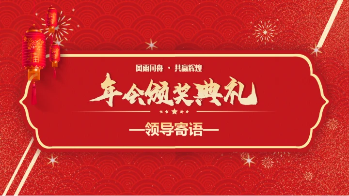 春节烟花年会颁奖典礼PPT模板