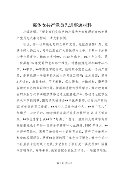 离休女共产党员先进事迹材料 (2).docx