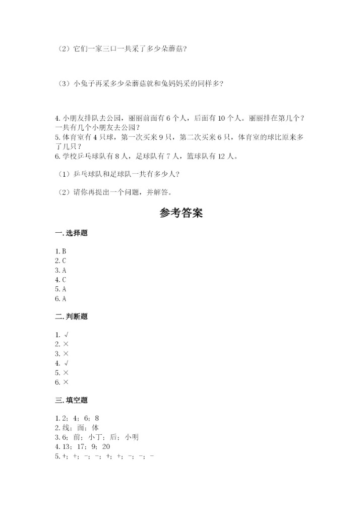 小学数学试卷一年级上册数学期末测试卷精编答案.docx