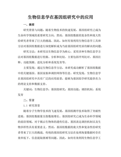 生物信息学在基因组研究中的应用