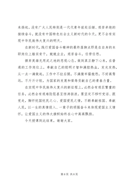 爱国主义研讨党课讲稿.docx