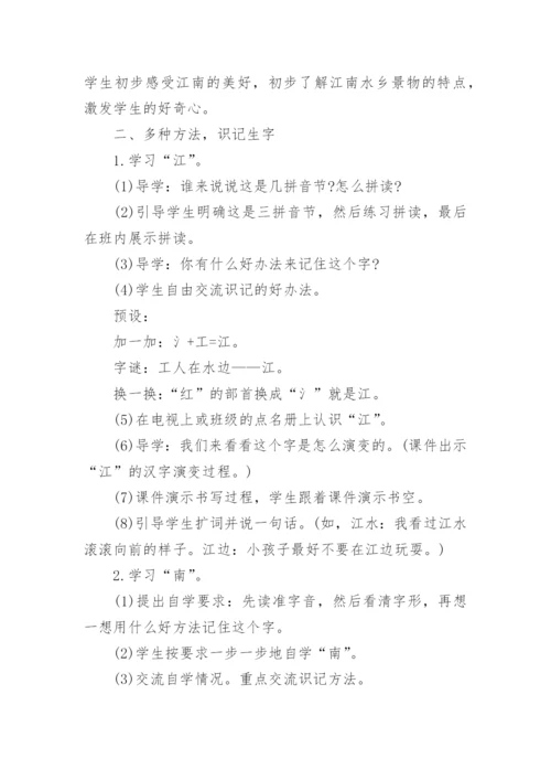 部编版一年级语文上册《江南》教学设计.docx