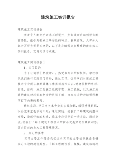 建筑施工实训报告.docx