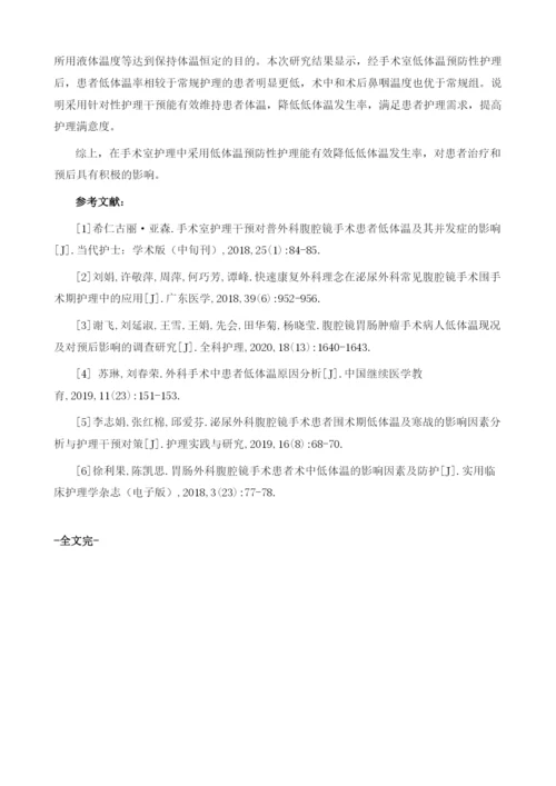 手术室护理干预对外科腹腔镜手术患者低体温的干预.docx