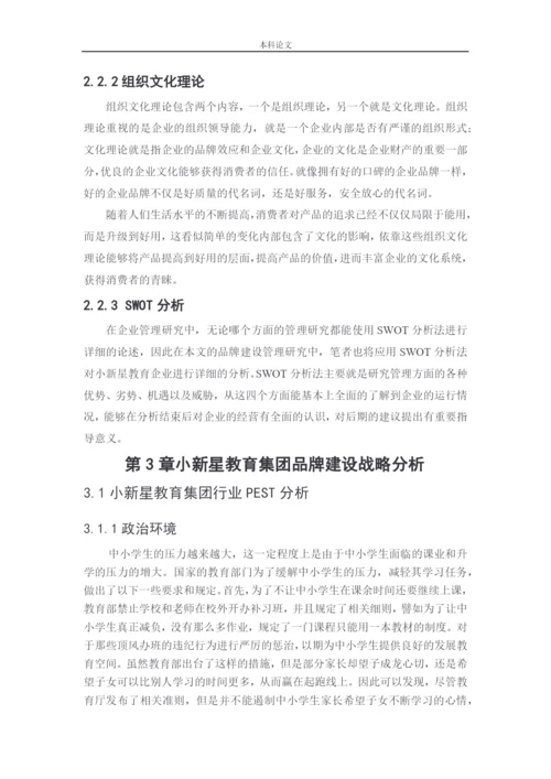 166040116_张远_[论文]小新星教育集团品牌建设战略研究.docx
