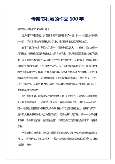 母亲节礼物的作文600字