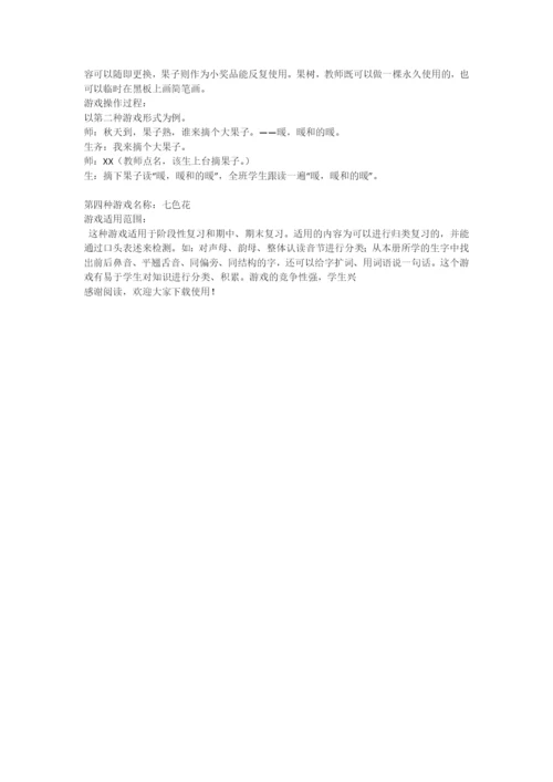 低年级拼音识字教学游戏设计(2)-教学教案-小学一年级语文教案.docx