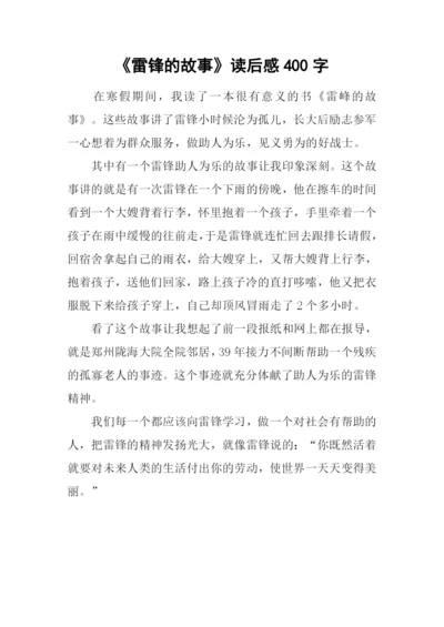 《雷锋的故事》读后感400字.docx