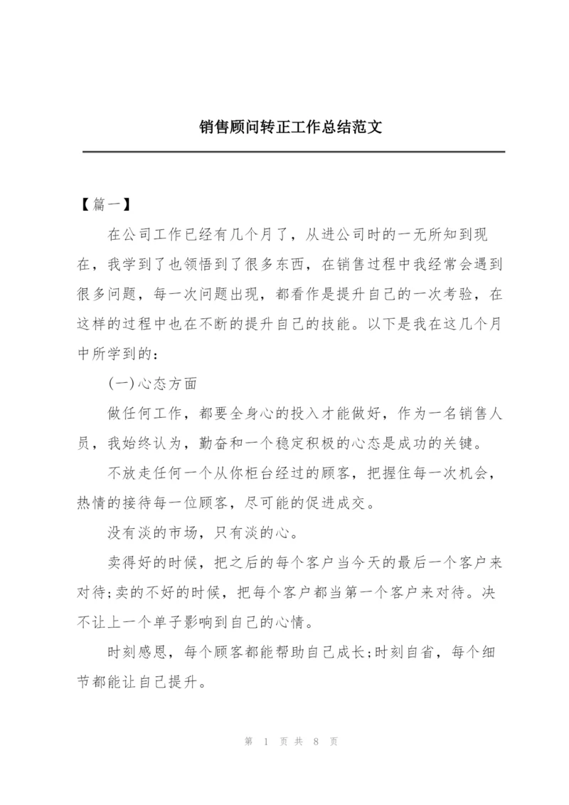 销售顾问转正工作总结范文.docx